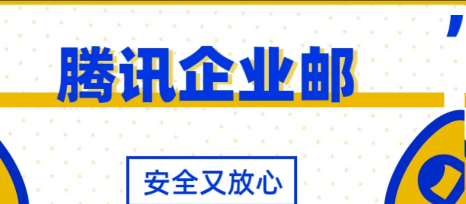 騰訊企業(yè)郵箱