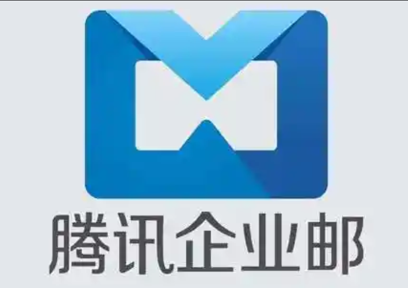騰訊郵箱