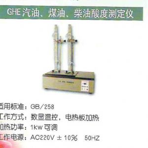 GHE汽油、煤油、柴油酸度測定儀
