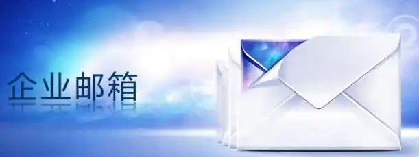騰訊企業郵箱